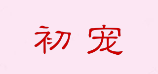 初寵品牌logo