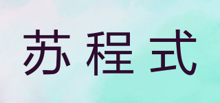 蘇程式品牌logo