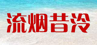 流煙昔泠品牌logo
