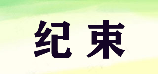 紀(jì)束品牌logo