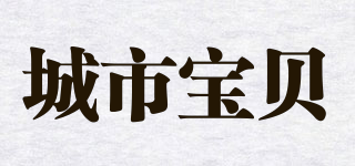 城市寶貝品牌logo