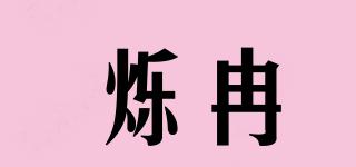 爍冉品牌logo