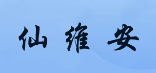 仙維安品牌logo