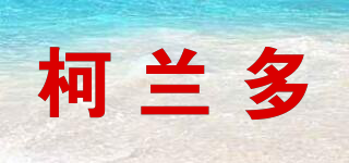 柯蘭多品牌logo