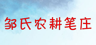 鄒氏農(nóng)耕筆莊品牌logo