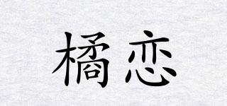 橘戀品牌logo