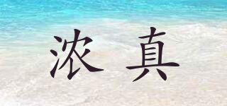 濃真品牌logo