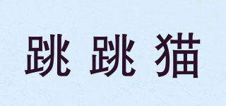 JUMPING CAT/跳跳貓品牌logo