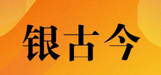 銀古今品牌logo