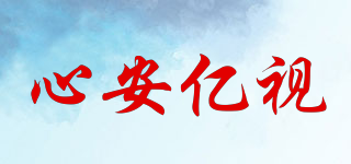 心安億視品牌logo