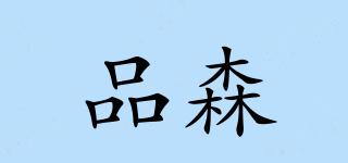 品森品牌logo