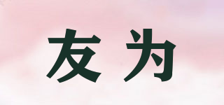 UWEI/友為品牌logo