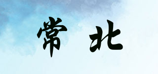 常北品牌logo