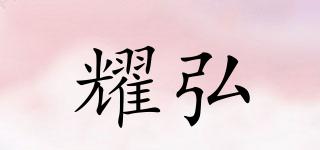 耀弘品牌logo