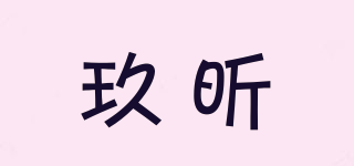 玖昕品牌logo