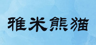 雅米熊貓品牌logo