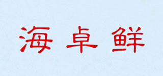 海卓鮮品牌logo