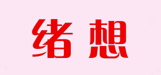 緒想品牌logo