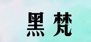 黑梵品牌logo