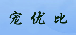 寵優(yōu)比品牌logo