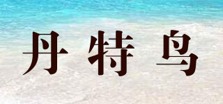 丹特鳥品牌logo