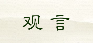 觀言品牌logo