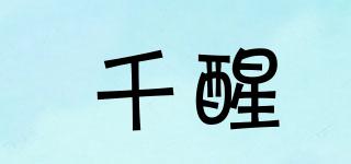 千醒品牌logo