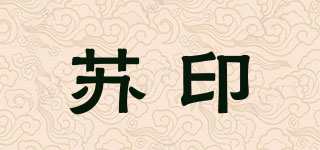 蘇印品牌logo