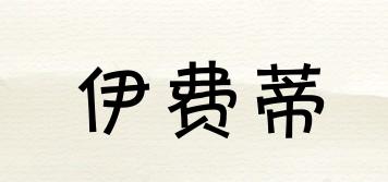 伊費蒂品牌logo