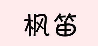 楓笛品牌logo