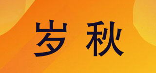 歲秋品牌logo