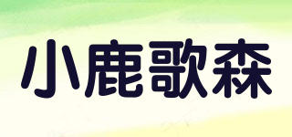 小鹿歌森品牌logo