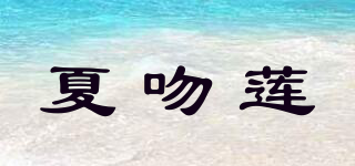 夏吻蓮品牌logo