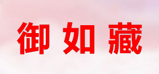 御如藏品牌logo