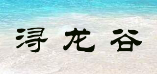 潯龍谷品牌logo