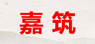 嘉筑品牌logo