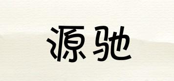 源馳品牌logo