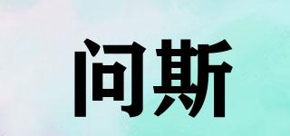 問斯品牌logo