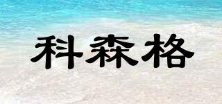科森格品牌logo