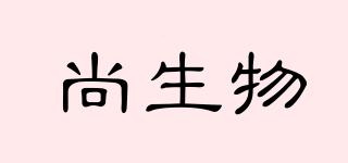 尚生物品牌logo