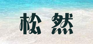 松然品牌logo