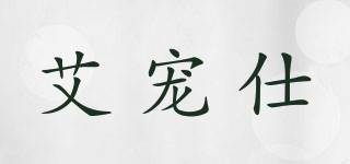 艾寵仕品牌logo