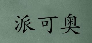 派可奧品牌logo
