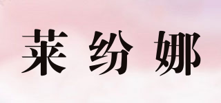 萊紛娜品牌logo