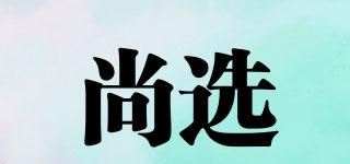 尚選品牌logo