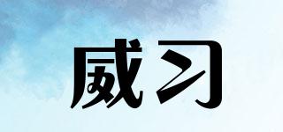 威習(xí)品牌logo