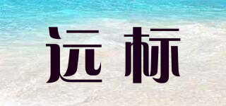 遠(yuǎn)標(biāo)品牌logo