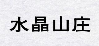 水晶山莊品牌logo