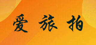 愛旅拍品牌logo