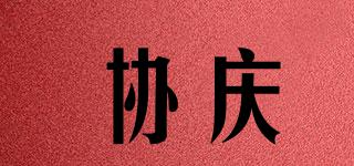 協(xié)慶品牌logo